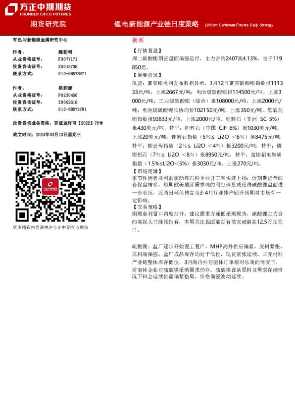 锂电新能源产业链日度策略
