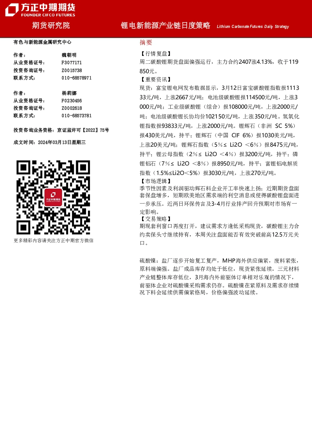 锂电新能源产业链日度策略
