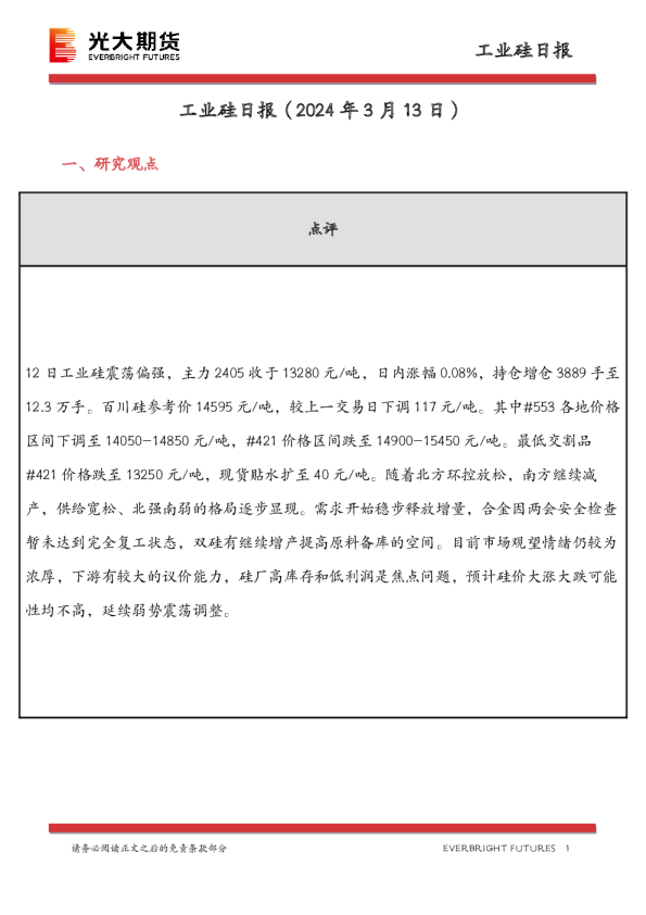 工业硅日报