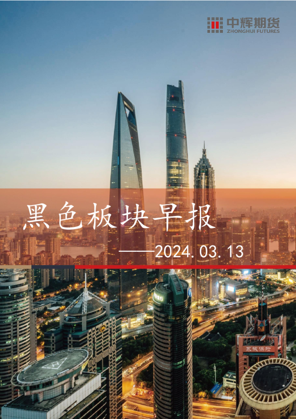 黑色板块早报