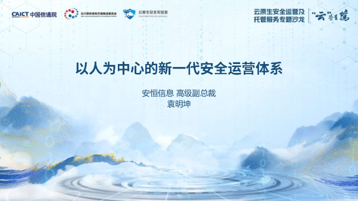 (袁明坤):以人为中心的新一代安全运营体系