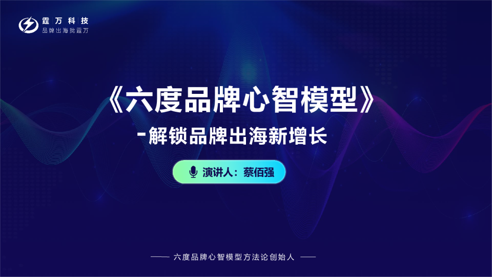六度品牌心智模型-解读品牌出海新增长