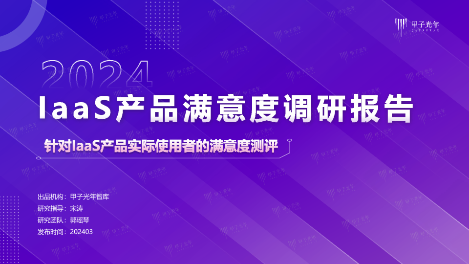 2024IaaS产品满意度调研报