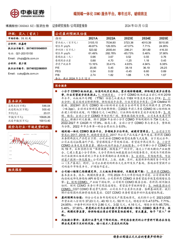 端到端一体化CDMO服务平台,寒冬过尽,破晓将至