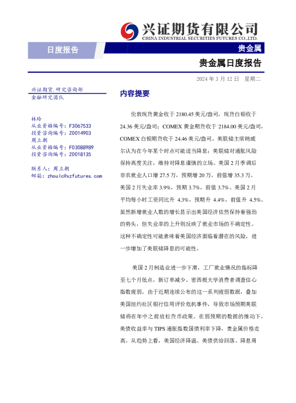 兴证期货贵金属日度报告