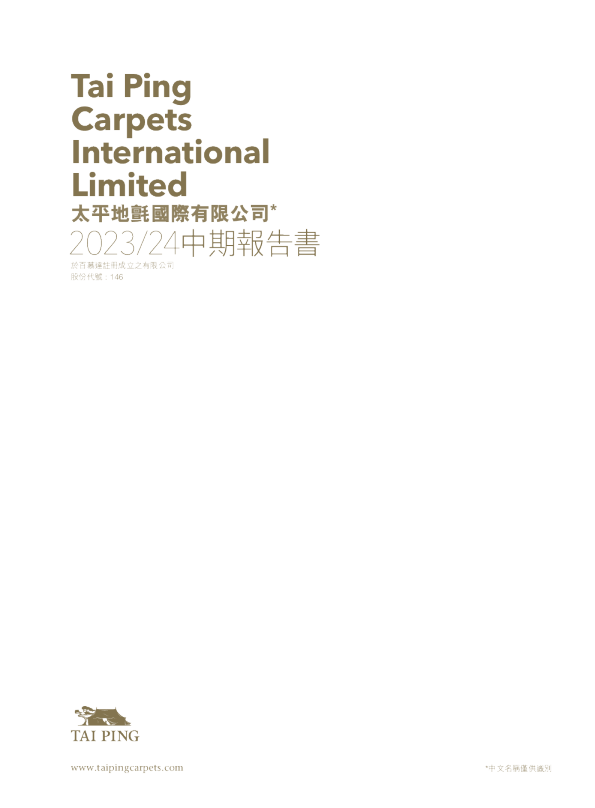 TAI PING CARPET2023/24中期报告书