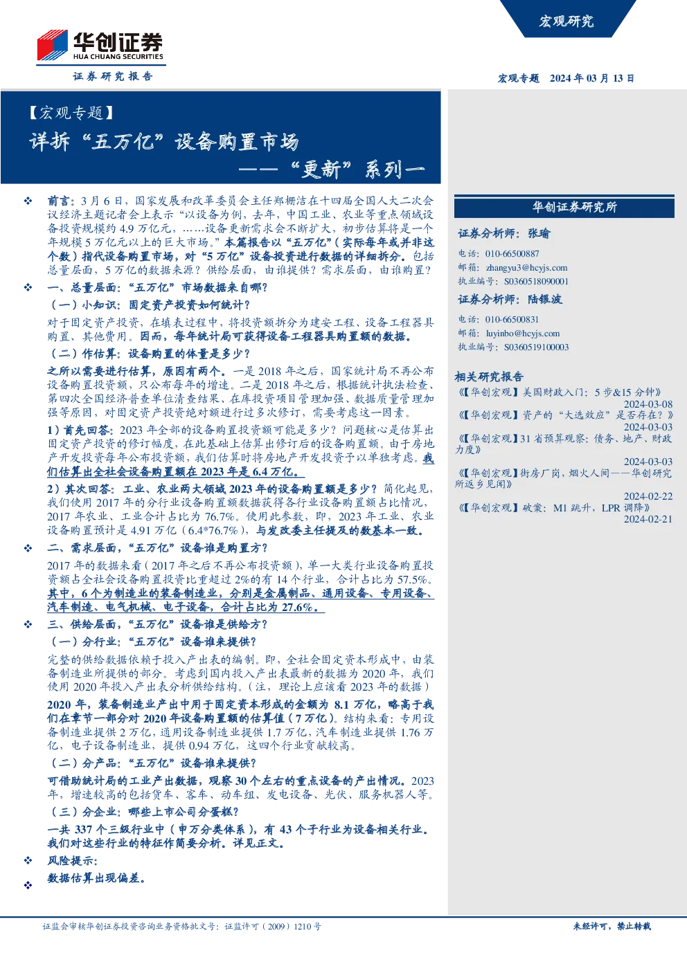 “更新”系列一：详拆“五万亿”设备购置市场