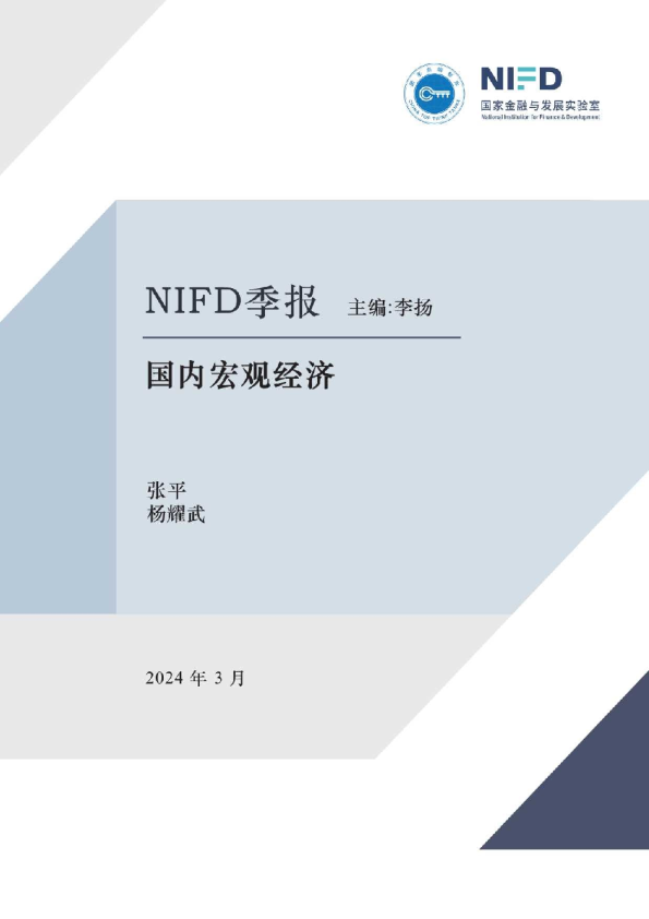 国家金融与发展实验室-国内宏观经济：结构修复、经济韧性与政策支持