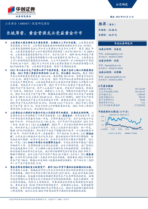 长坡厚雪，黄金资源龙头受益黄金牛市