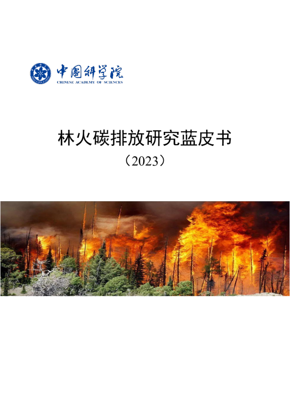 林火碳排放研究蓝皮书（2023）