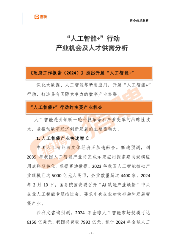 2024两会热点洞察