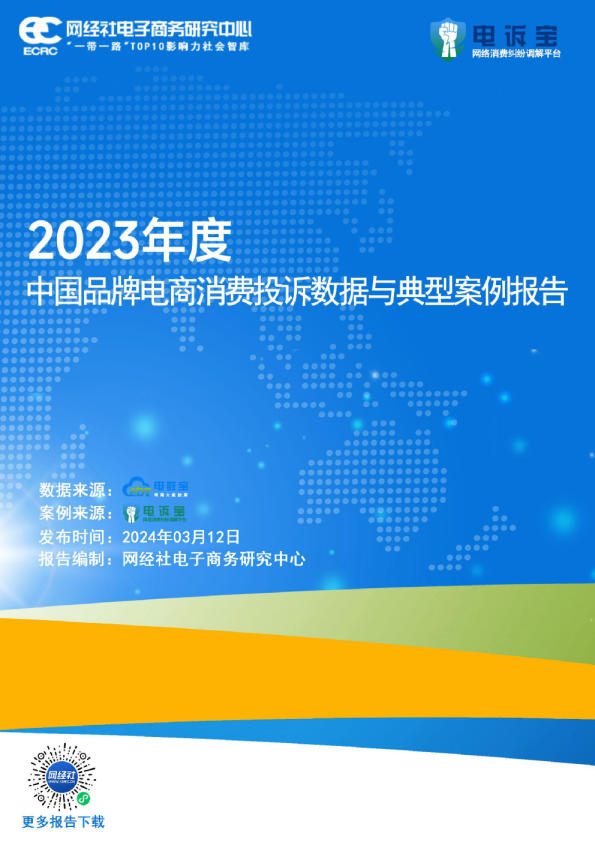 2023年度中国品牌电商消费投诉数据与典型案例报告