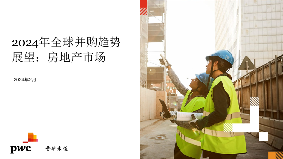 2024年全球并购趋势展望