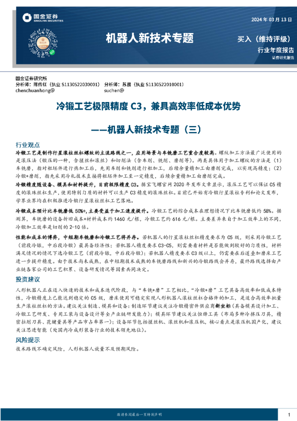 机器人新技术专题(三):冷锻工艺极限精度C3,兼具高效率低成本优势