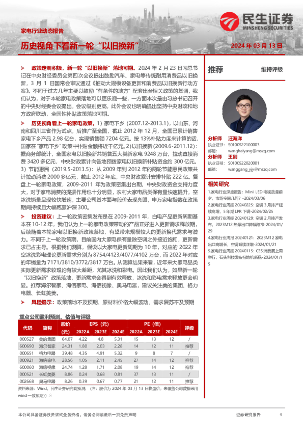 家电行业行业动态：历史视角下看新一轮“以旧换新”