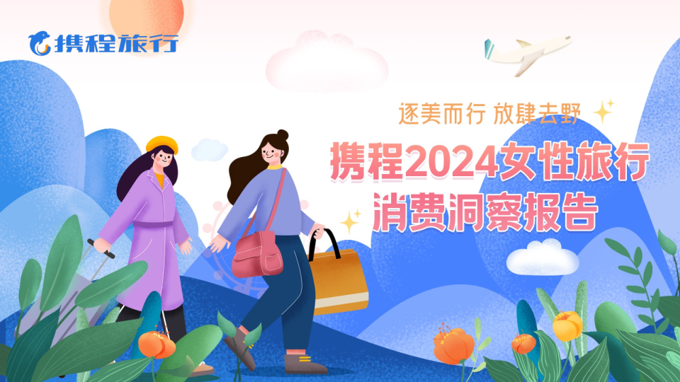 携程2024女性旅行消费洞察报告