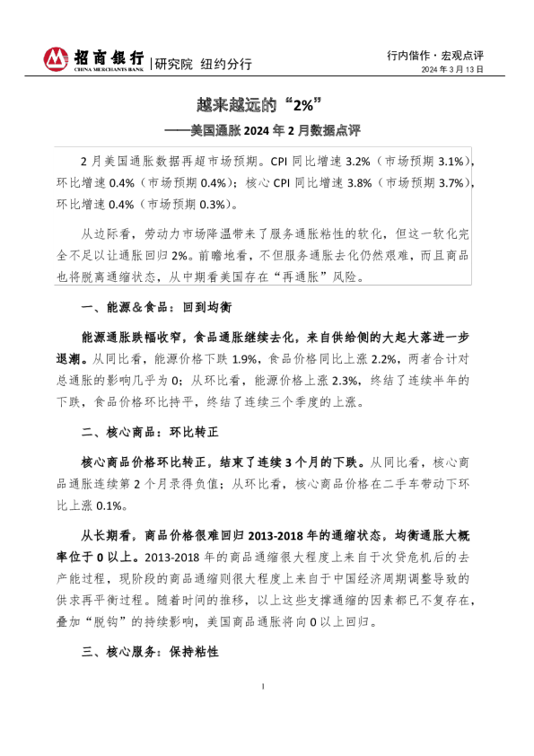 美国通胀2024年2月数据点评：越来越远的“2%”