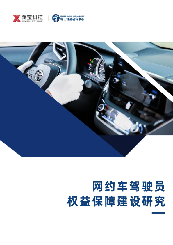 网约车驾驶员权益保障建设研究