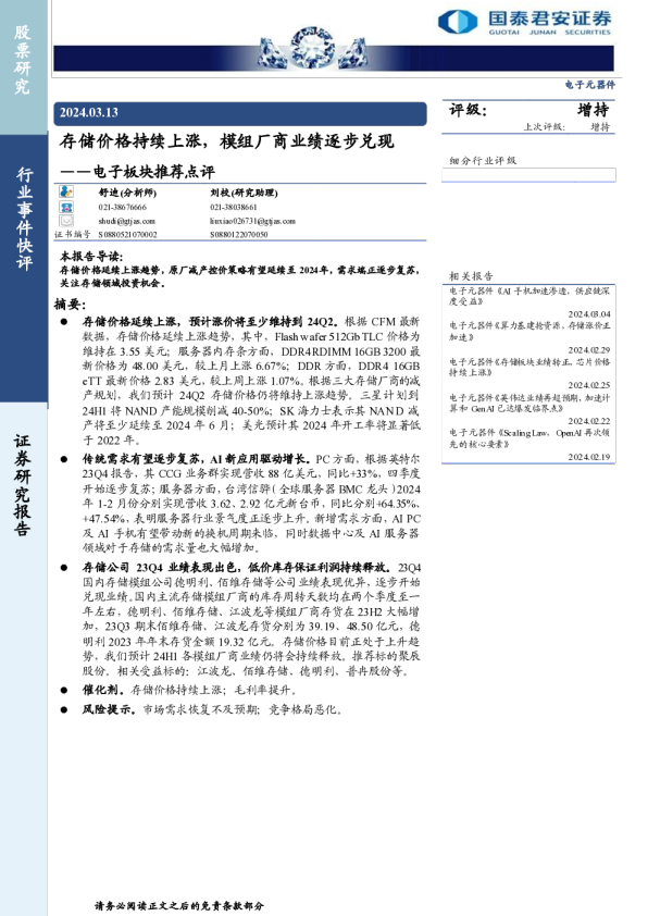 电子板块推荐点评：存储价格持续上涨，模组厂商业绩逐步兑现