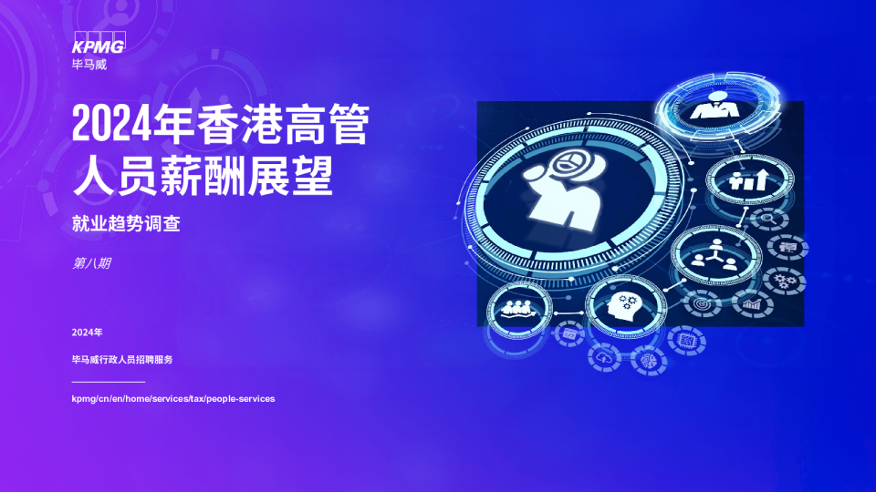 2024年香港高管人员薪酬展望就业趋势调查第八期