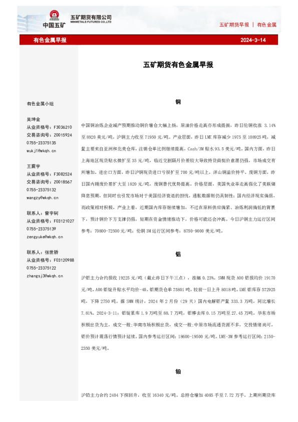 五矿期货早报有色金属