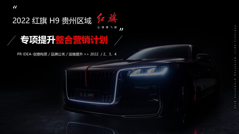 红旗H9贵州区域2-4月专项提升整合营销计划