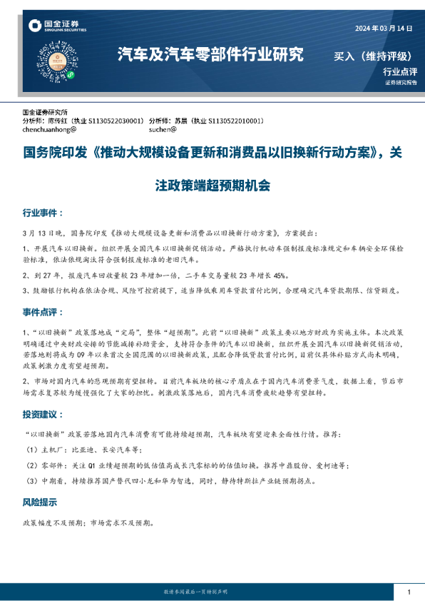 汽车及汽车零部件行业研究：国务院印发《推动大规模设备更新和消费品以旧换新行动方案》，关注政策端超预期机会