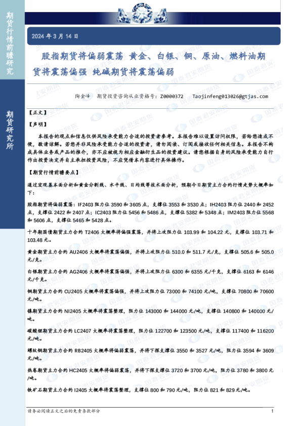 股指期货将偏弱震荡 黄金、白银、铜、原油、燃料油期货将震荡偏强 纯碱期货将震荡偏弱
