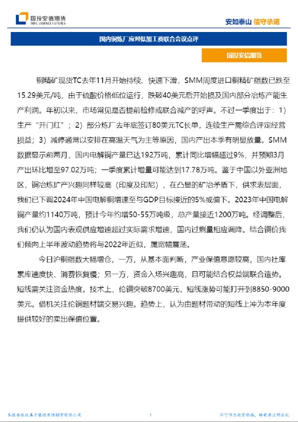 国内铜炼厂应对低加工费联合会议点评