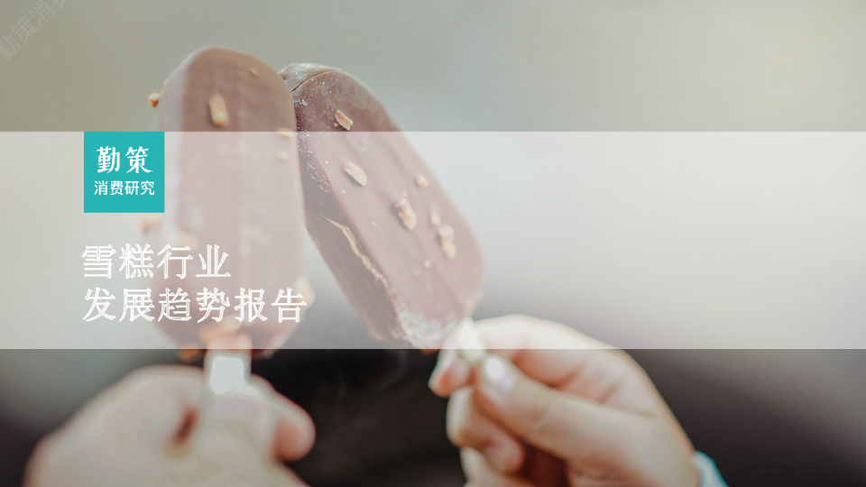 2023雪糕行业发展趋势报告
