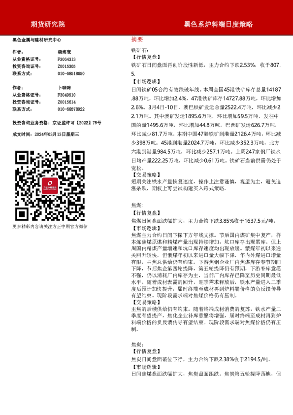 黑色系炉料端日度策略