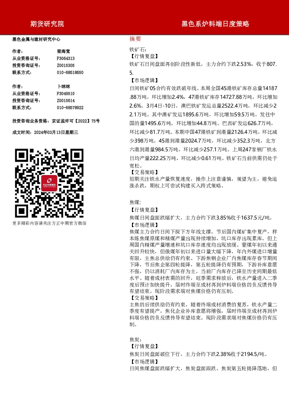 黑色系炉料端日度策略