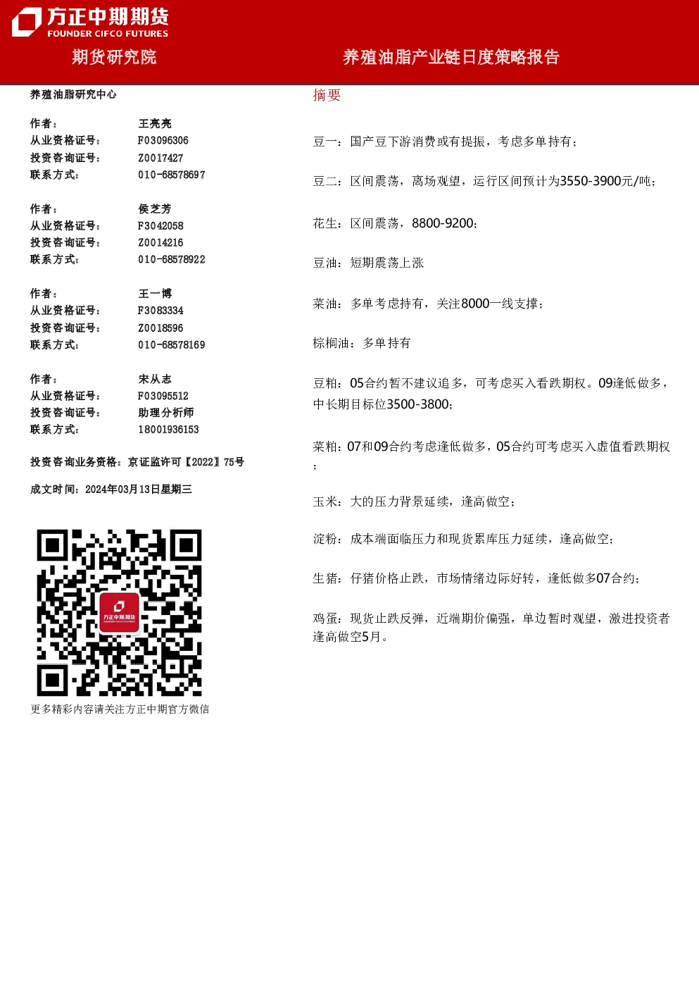 养殖油脂产业链日度策略报告