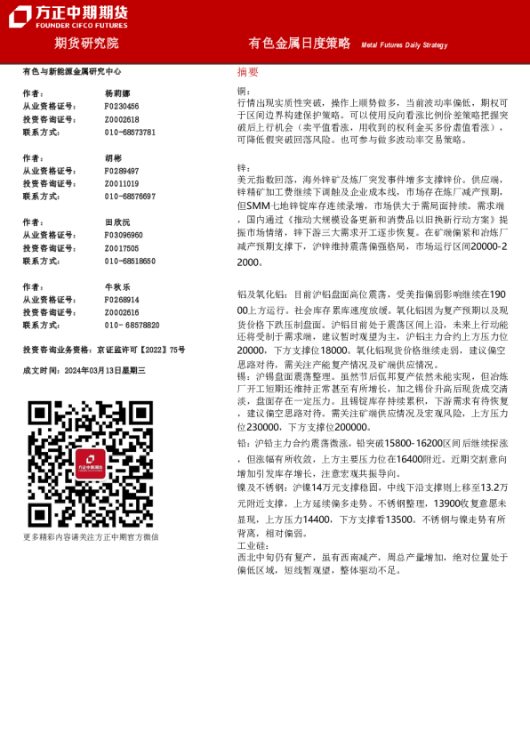 方正中期期货有色金属日度策略