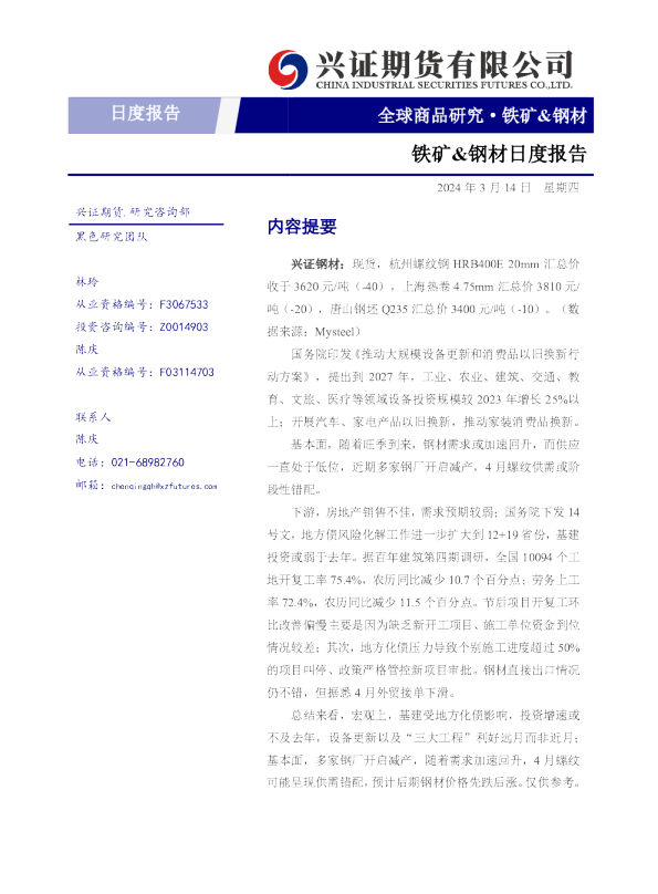 铁矿、钢材日度报告