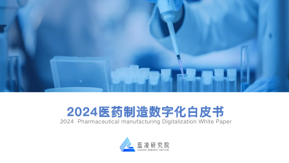 2024医药制造数字化白皮书