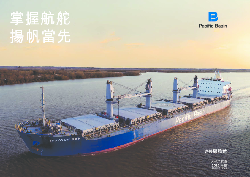 太平洋航运2023年报