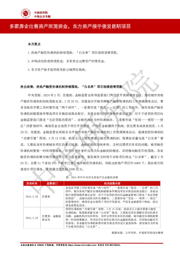 房地产行业：多家房企出售资产回笼资金，东方资产接手俊发昆明项目