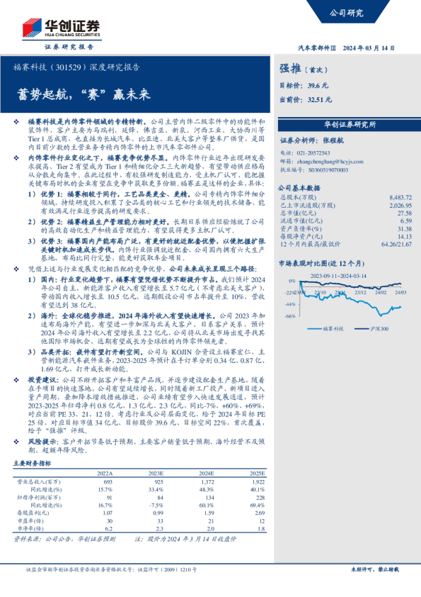 深度研究报告：蓄势起航，“赛”赢未来