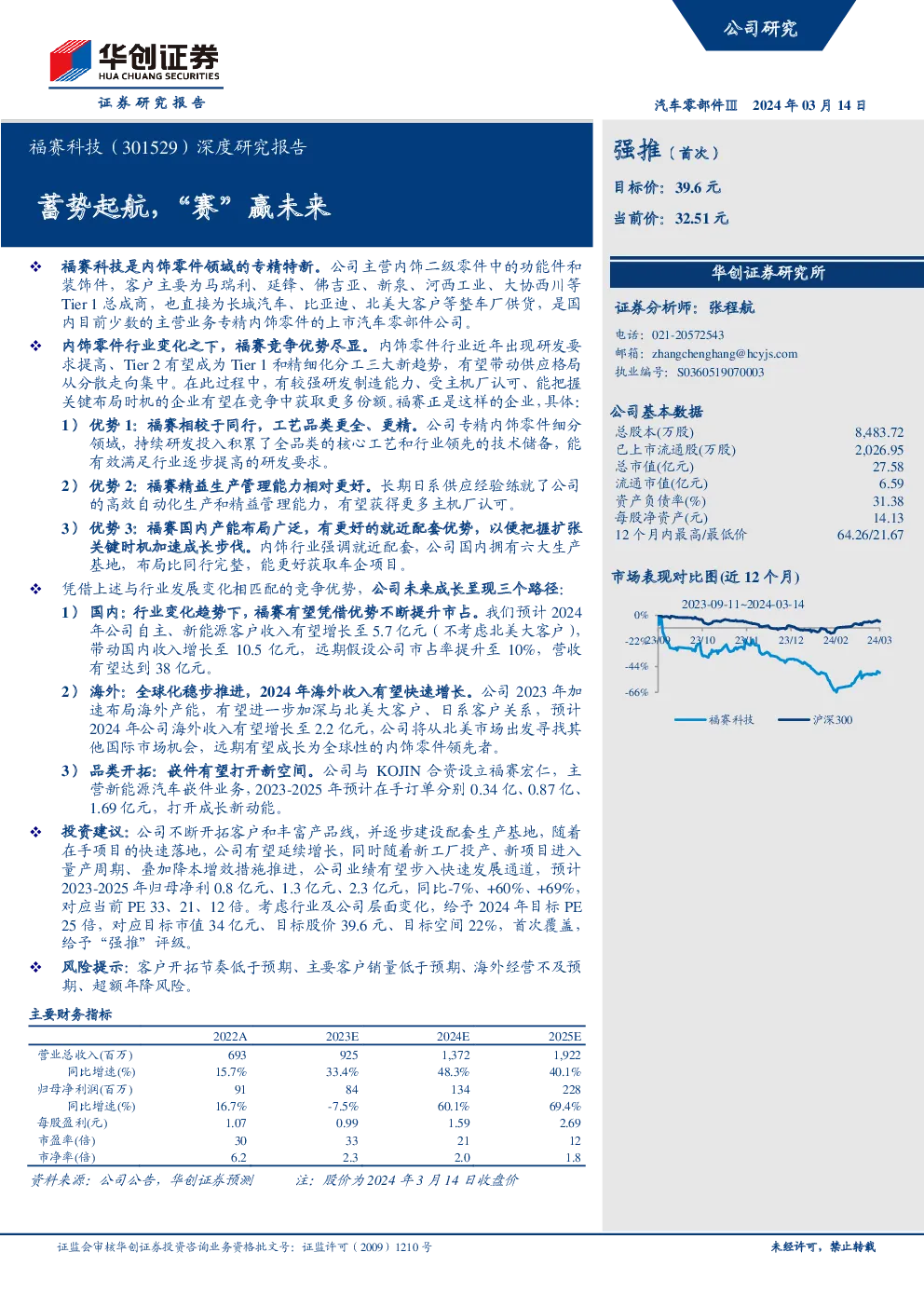 深度研究报告：蓄势起航，“赛”赢未来