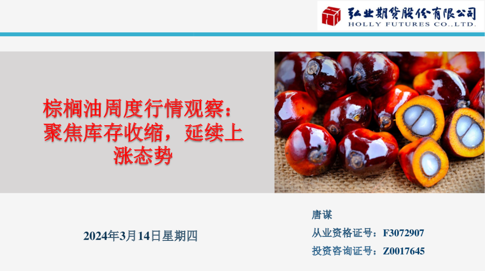 棕榈油周度行情观察：聚焦库存收缩，延续上涨态势