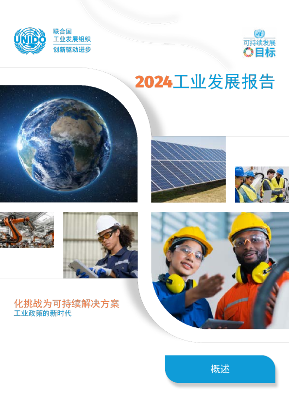 2024工业发展报告
