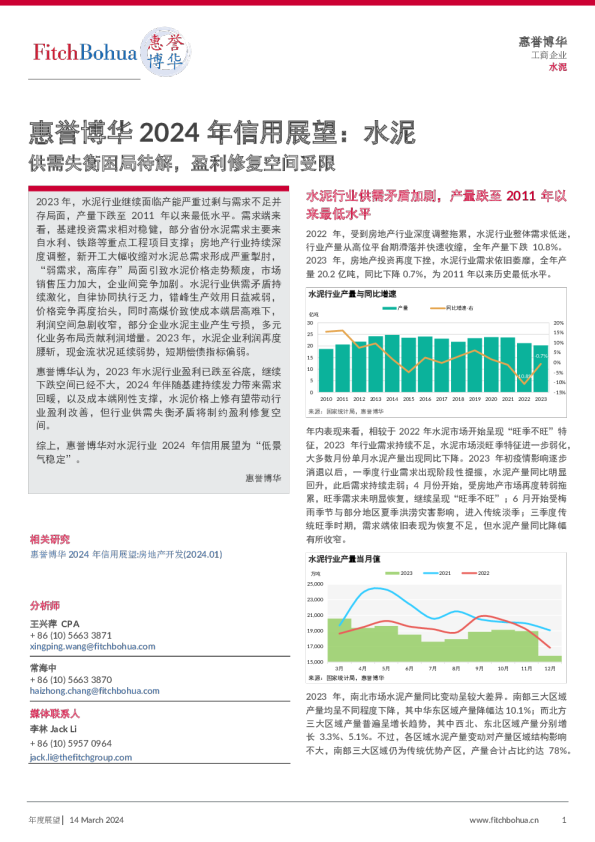 惠誉博华2024年信用展望：水泥-供需失衡困局待解，盈利修复空间受限