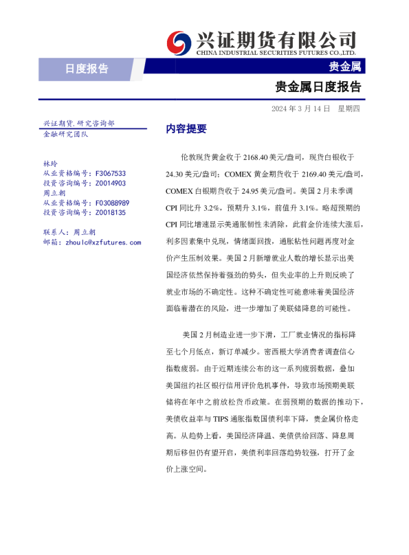 贵金属日度报告