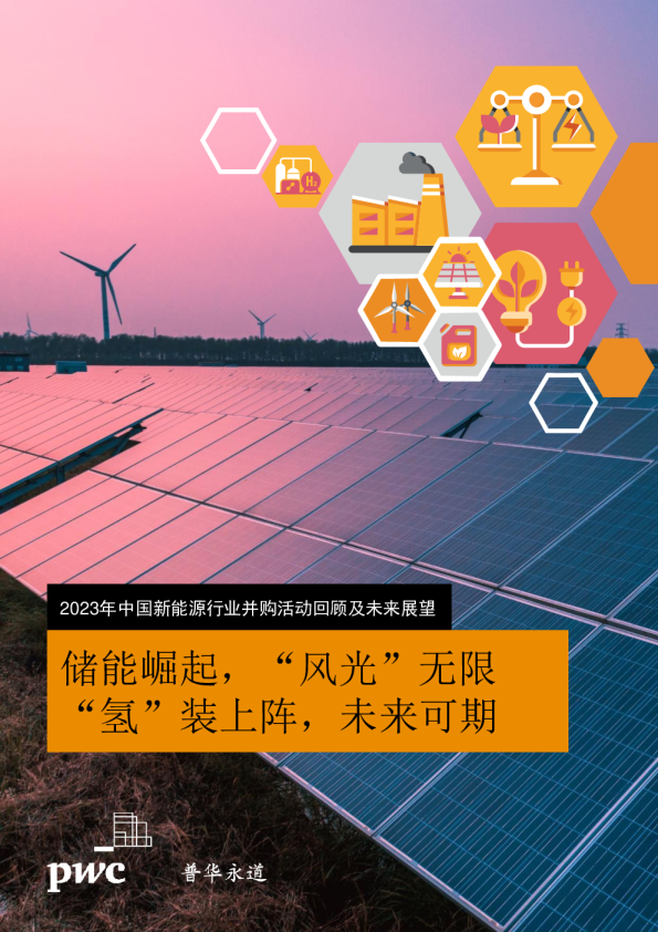 2023年中国新能源汽车行业并购活动回顾及未来展望：储能崛起，“风光”无限“氢”装上阵，未来可期