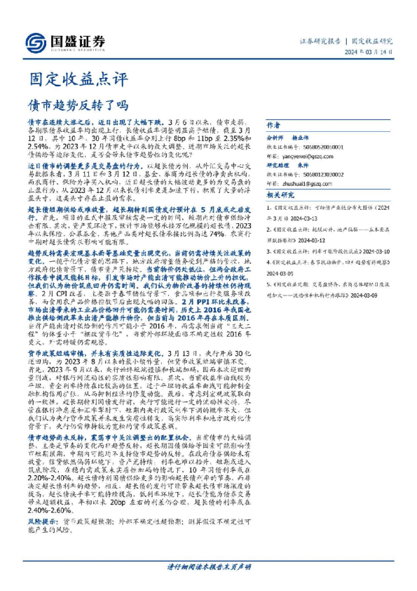 固定收益点评：债市趋势反转了吗