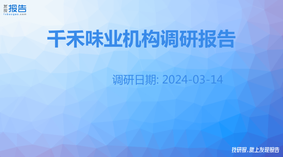 千禾味业机构调研纪要
