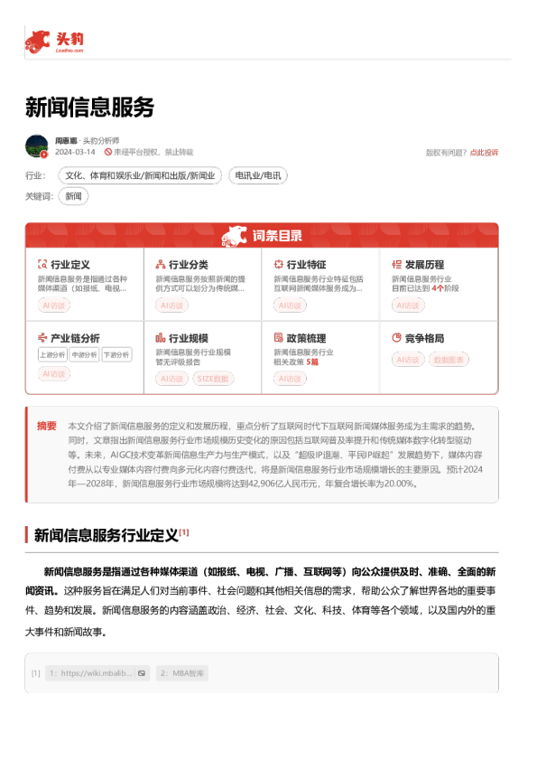中国新闻信息服务行业报告