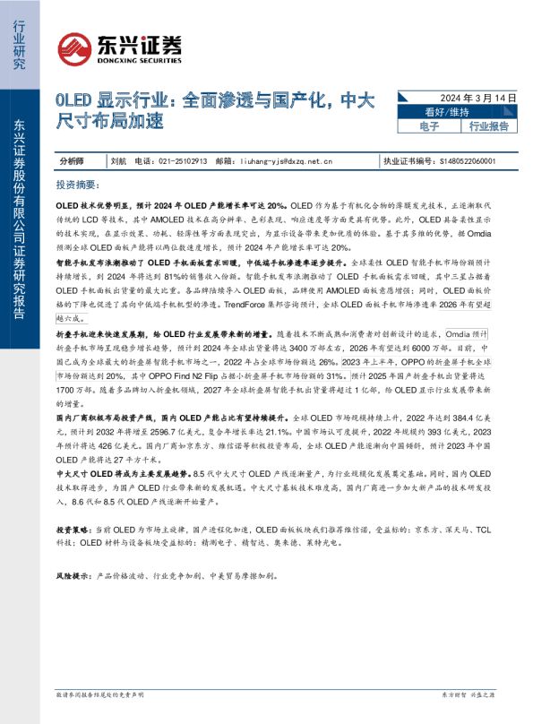 OLED显示行业研究报告