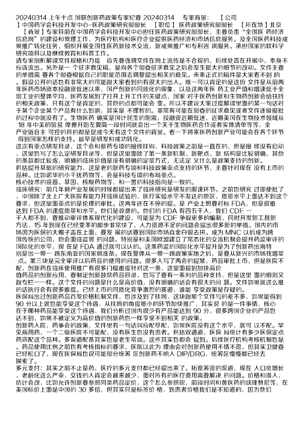 国联创新药政策专家纪要